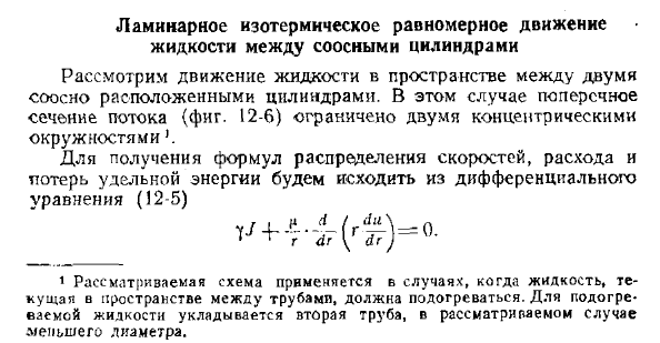 Ламинарное изотермическое равномерное движение жидкости между соосными цилиндрами