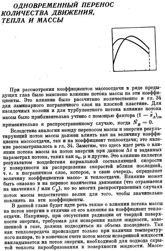 Одновременный перенос количества движения, тепла и массы