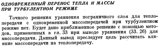 Одновременный перенос тепла и массы при турбулентном режиме