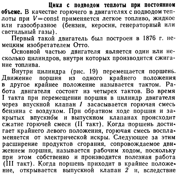 Цикл с подводом теплоты при постоянном 
объеме. В качестве 