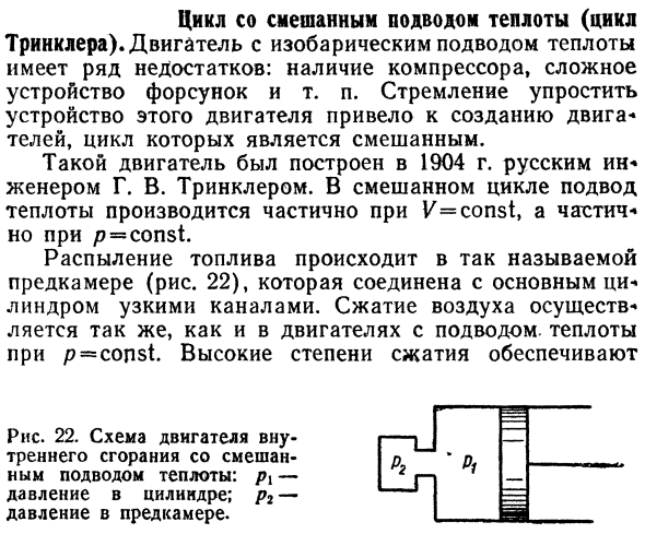 Цикл со смешанным подводом теплоты (цикл  Тринклера). 