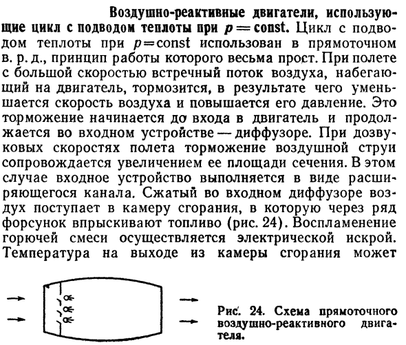 Воздушно-реактивные двигатели, использую-  использующие цикл с подводом теплоты при р = const.