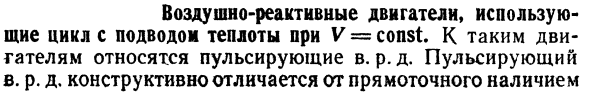 Воздушно-реактивные двигатели, использую-  использующие цикл с подводом теплоты при V = const. 