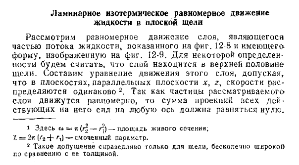 Ламинарное изотермическое равномерное движение жидкости в плоской щели