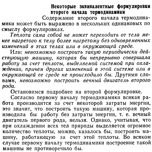 Некоторые эквивалентные формулировки  второго начала термодинамики.