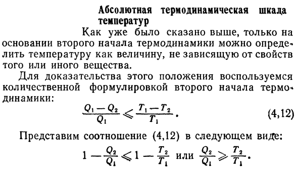 Абсолютная термодинамическая шкала  температур.