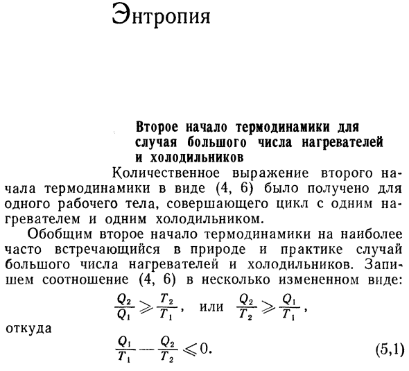 Энтропия.Второе начало термодинамики для 
случая большого числа нагревателей 
и холодильников.