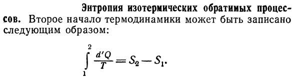 Энтропия изотермических обратимых процессов. 