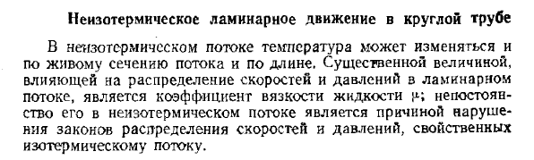 Неизотермическое ламинарное движение в круглой трубе