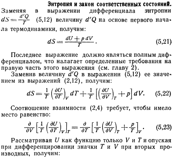 Энтропия и закон соответственных состояний. 