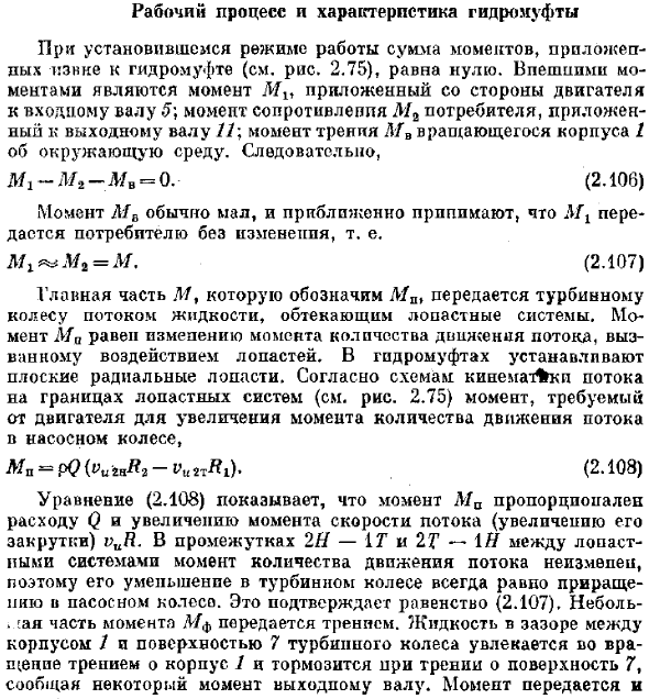 Рабочий процесс и характеристика гидромуфты