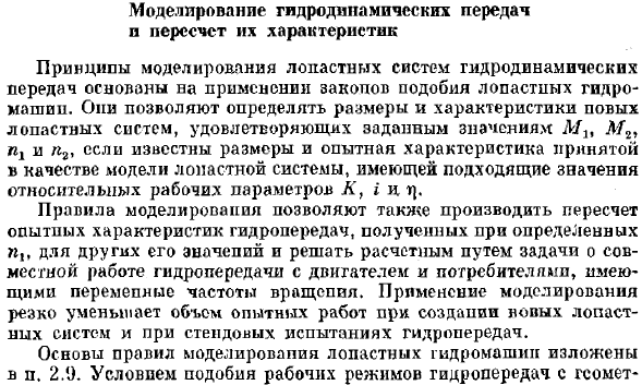 Моделирование гидродинамических передач и пересчет их характеристик