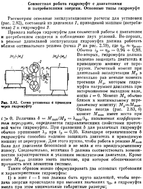 Совместная работа гидромуфт с двигателями и потребителями энергии. Основные типы гидромуфт