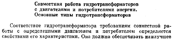 Совместная работа гидротрансформаторов с двигателями и потребителями энергии. Основные типы гидротрансформаторов