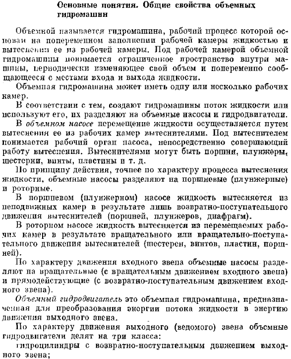 Основные понятия. Общие свойства объемных гидромашин