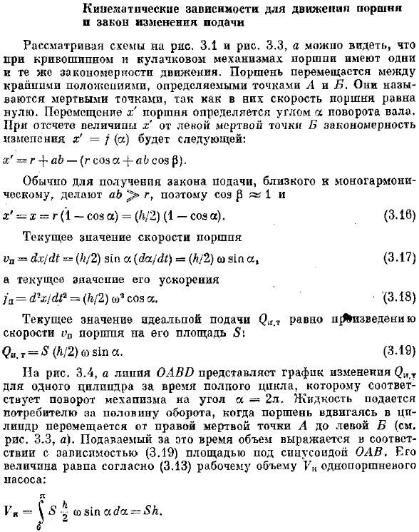 Кинематические зависимости для движения поршня и закон изменения подачи