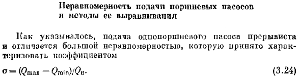 Неравномерность подачи поршневых насосов и методы ее выравнивания