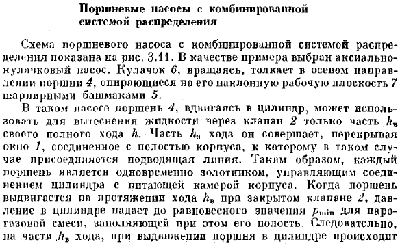 Поршневые иасосы с комбинированной системой распределения