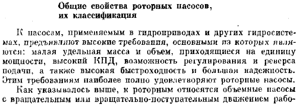 Общие свойства роторных насосов, их классификация