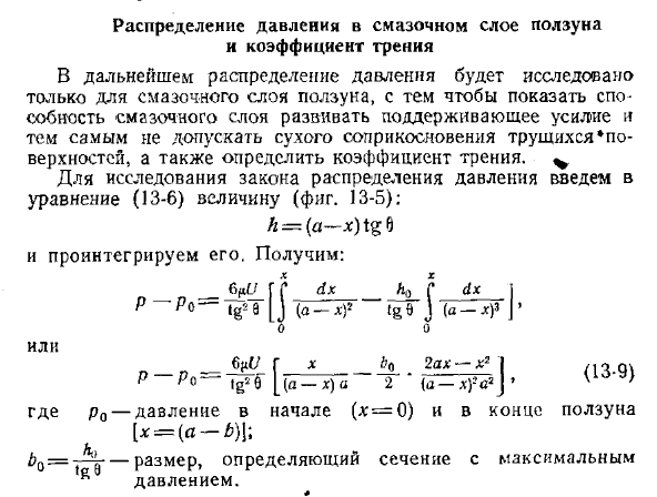 Распределение давления в смазочном слое ползуна и коэффициент трения