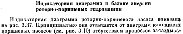 Индикаторная диаграмма и баланс энергии роторно-поршневых гидромашин