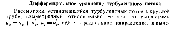 Дифференциальное уравнение турбулентного потока