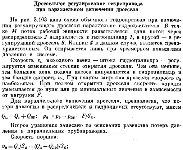 Дроссельное регулирование гидропривода при параллельном включении дросселя