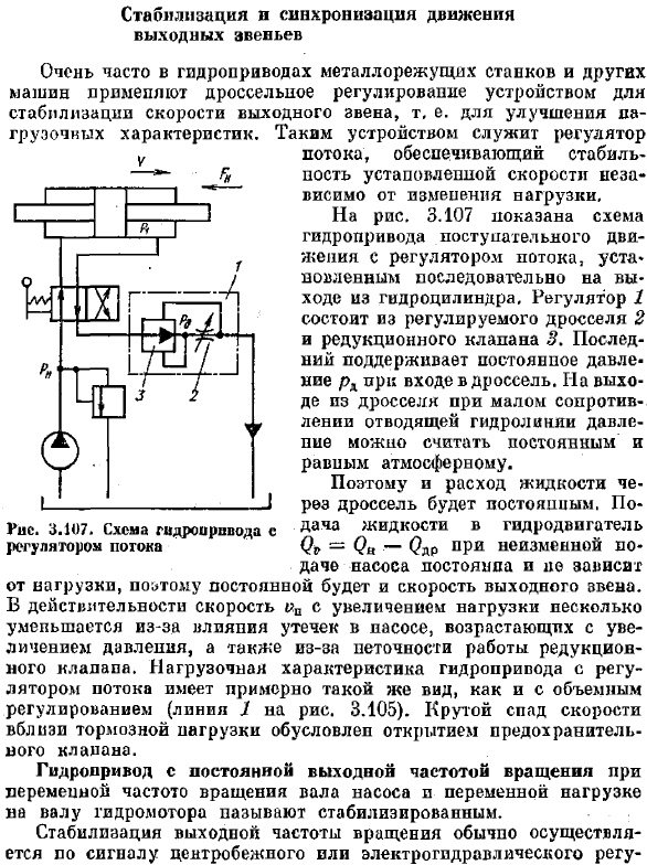 Стабилизация и синхронизация движения выходных звеньев