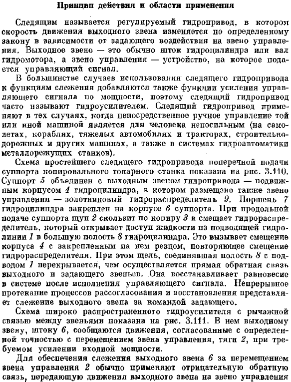 Следящие гидроприводы (гидроусилители). Принцип действия и области применения