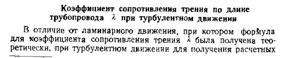 Коэффициент сопротивления трения по длине трубопровода при турбулентном движении