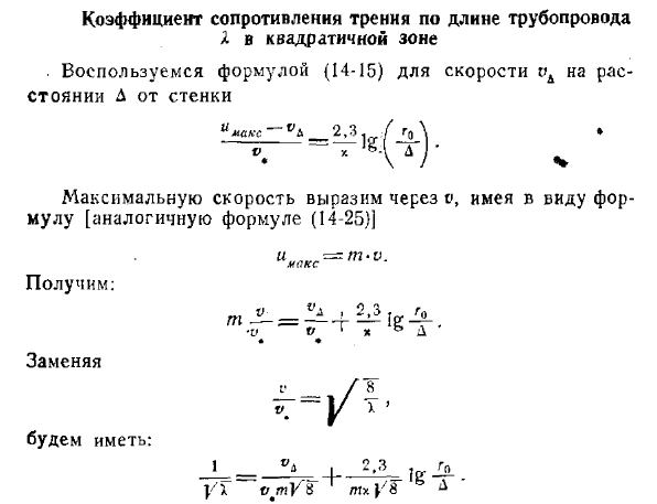 Коэффициент сопротивления трения по длине трубопровода в квадратичной зоне