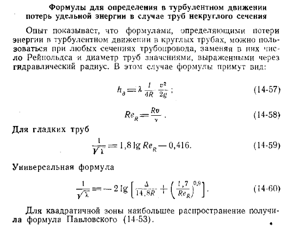 Формулы для определения в турбулентном движении потерь удельной энергии в случае труб некруглого сечения