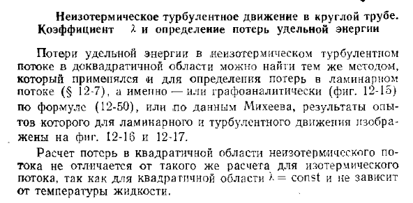 Неизотермическое турбулентное движение в круглой трубе. Коэффициент и определение потерь удельной энергии