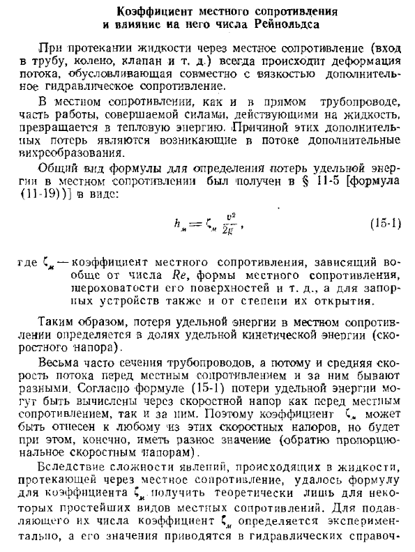 Коэффициент местного сопротивления и влияние на него числа Рейнольдса