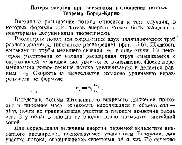 Потеря энергии при внезапном расширении потока. Теорема Борда — Карно