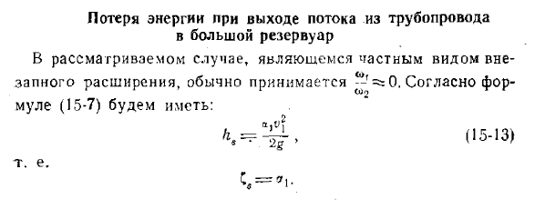 Потеря энергии при выходе потока из трубопровода в большой резервуар