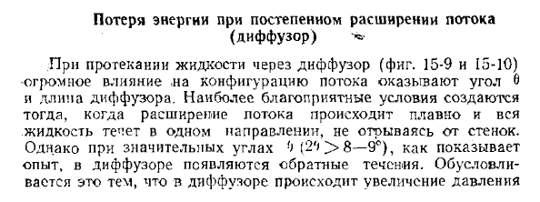 Потеря энергии при постепенном расширении потока (диффузор)