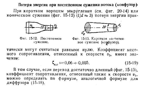 Потеря энергии при постепенном сужении потока (конфузор)