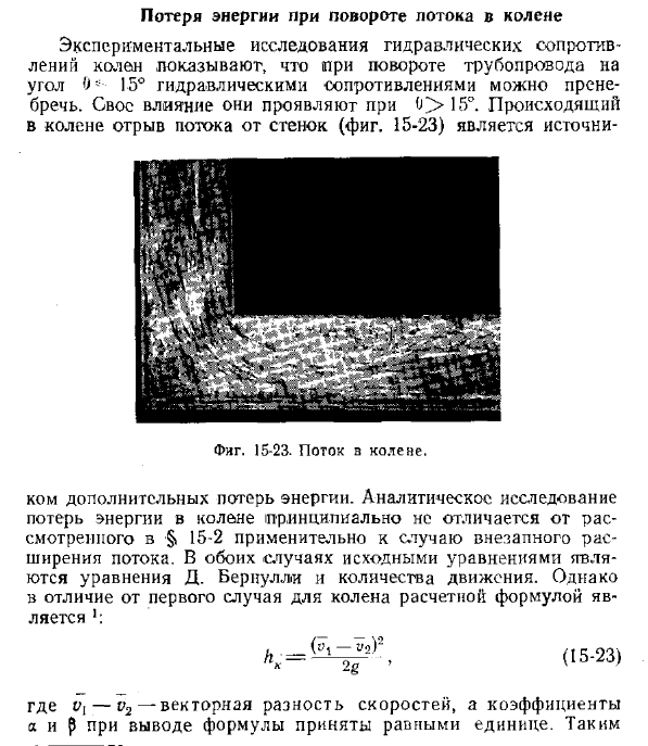 Потеря энергии при повороте потока в колене