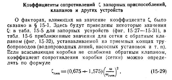 Коэффициенты сопротивлений запорных приспособлений, клапанов и других устройств