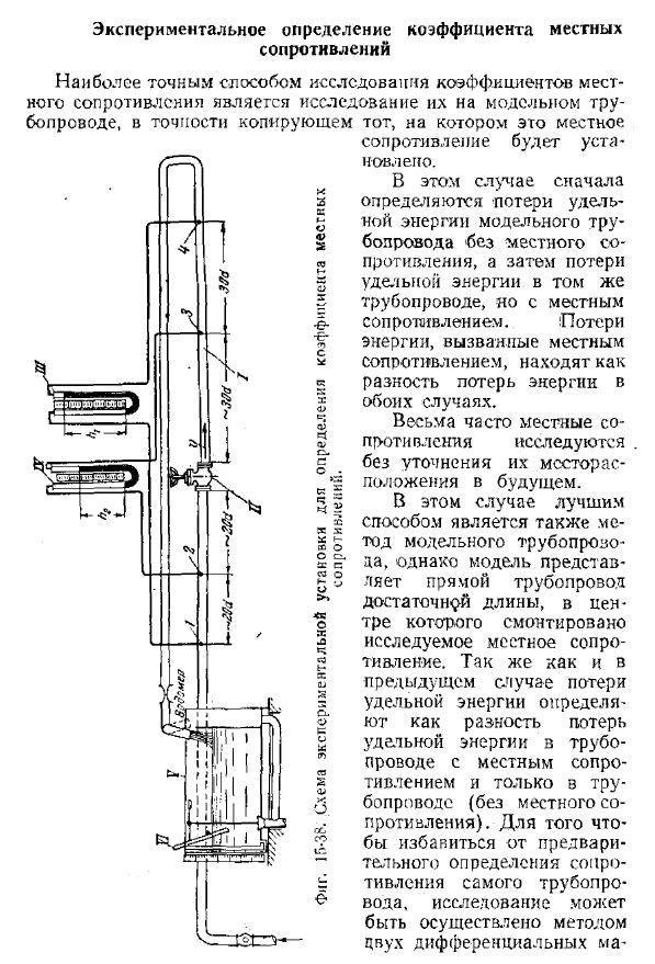 Экспериментальное определение коэффициента местных сопротивлений