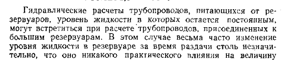 Самотечный трубопровод постоянного сечения (простой трубопровод)