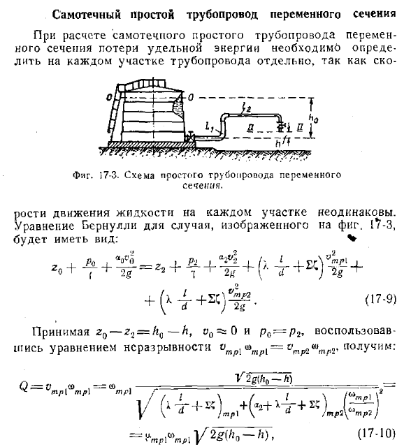 Самотечный простой трубопровод переменного сечения