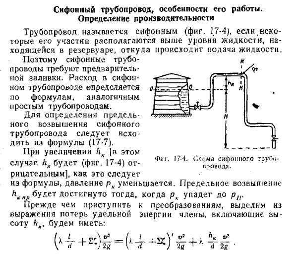 Сифонный трубопровод, особенности его работы