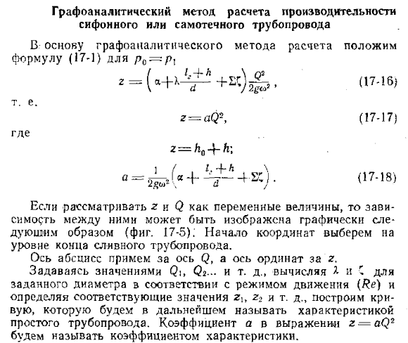 Графоаналитический метод расчета производительности сифонного или самотечного трубопровода