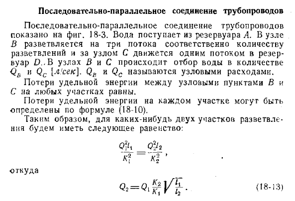 Последовательнопараллельное соединение трубопроводов