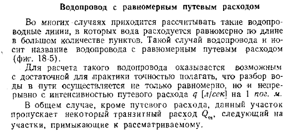 Водопровод с равномерным путевым расходом