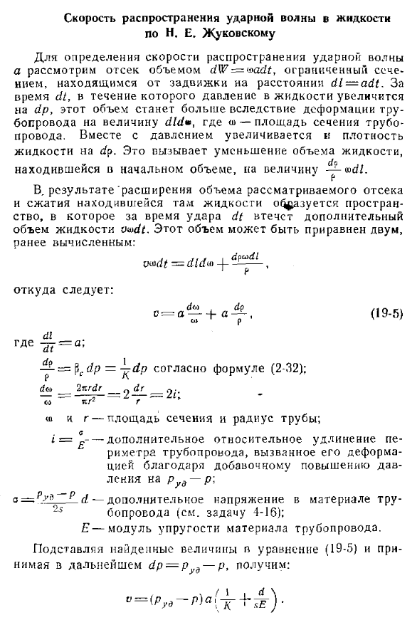  Скорость распространения ударной волны в жидкости по Н. Е. Жуковскому