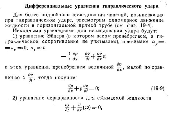 Дифференциальные уравнения гидравлического удара