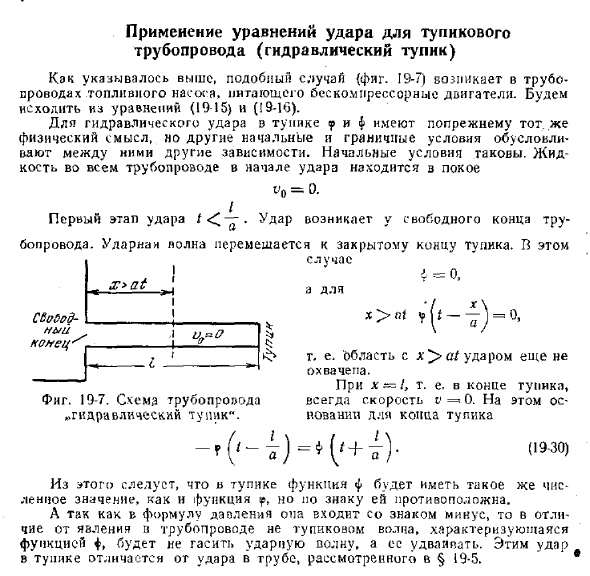 Применение уравнений удара для тупикового трубопровода (гидравлический тупик)